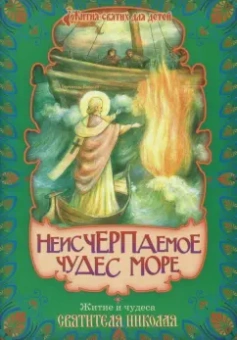 Неисчерпаемое чудес море Житие и чудеса Святителя Николая, архиепископа Мир Ликийских