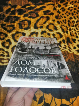 Донато Карризи: Дом голосов