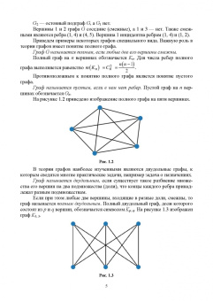 Александр Игнатьев: Теория графов. Лабораторные работы. Учебное пособие