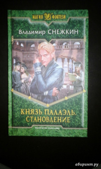 Владимир Снежкин: Князь Палаэль. Становление