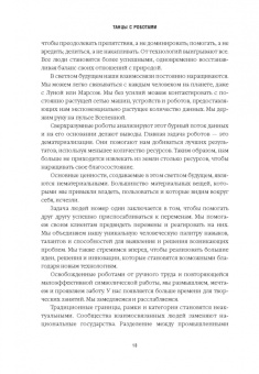 Билл Бишоп: Танцы с роботами. Стратегии успеха в эпоху искусственного интеллекта и автоматизации