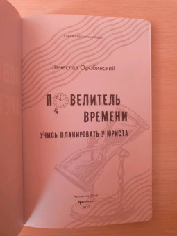 Вячеслав Оробинский: Повелитель времени. Учись планировать у юриста