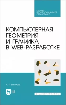 Николай Васильев: Компьютерная геометрия и графика в web-разработке. Учебное пособие для СПО