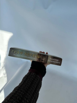 Виктор Дашкевич: Граф Аверин. Колдун Российской империи