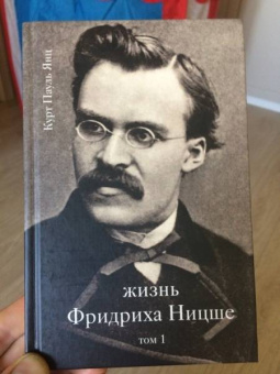 Курт Янц: Жизнь Фридриха Ницше. Том 1