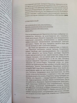 Джон Сазерленд: Нос Оруэлла. Патологическая биография писателя