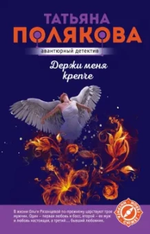 Татьяна Полякова: Держи меня крепче