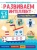 Анна Купырина: Маленькие вундеркинды. Развиваем интеллект. 4-5 лет