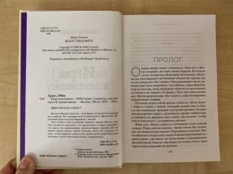 Эбби Гривз: Игра в молчанку