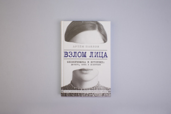 Артем Павлов: Взлом лица. Физиогномика в историях:  деньги, секс и политика