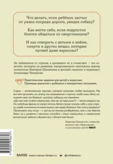 Шиманская, Чканикова: Мама, я боюсь. Как научить ребенка справляться со страхами
