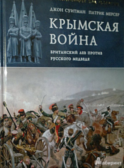 Суитман, Мерсер: Крымская война. Британский лев против русского медведя