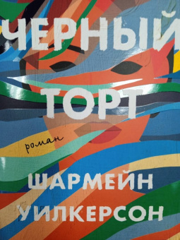 Шармейн Уилкерсон: Черный торт