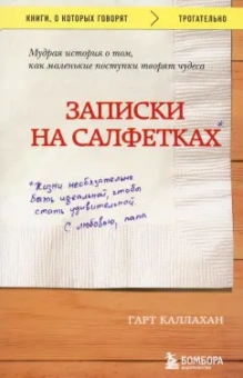 Гарт Каллахан: Записки на салфетках
