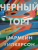 Шармейн Уилкерсон: Черный торт