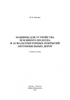 Виктор Ложечко: Машины для устройства земляного полотна и асфальтобетонных покрытий автомобильных дорог