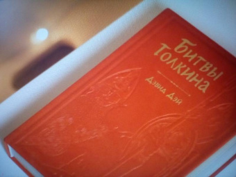 Дэвид Дэй: Битвы Толкина