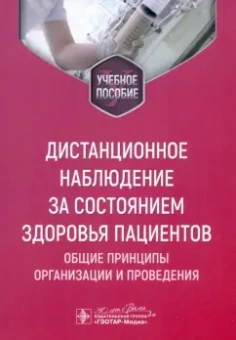 Лебедев, Алфимов, Артемова: Дистанционное наблюдение за состоянием здоровья пациентов. Общие принципы организации и проведения