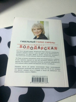 Ольга Володарская: Гибельный голос сирены
