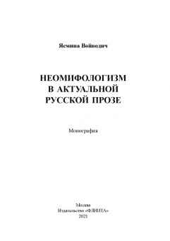 Войводич, Улицкая: Неомифологизм в актуальной русской прозе