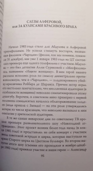 Федор Раззаков: Ирина Алферова. Любимая женщина Абдулова