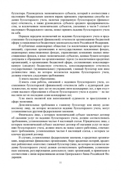 Бусуек, Забелина, Макарова: Отраслевые стандарты бухгалтерского учета и отчетности в Российской Федерации. Учебник для вузов