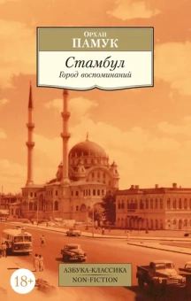 Орхан Памук: Стамбул. Город воспоминаний