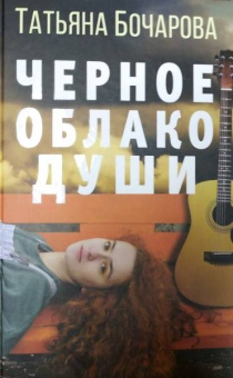 Татьяна Бочарова: Черное облако души