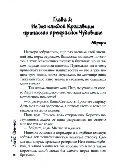 Любовь Огненная: Чудовище под лживой маской