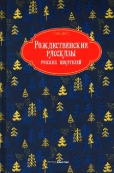 Горький, Лесков, Чехов: Рождественские рассказы русских писателей