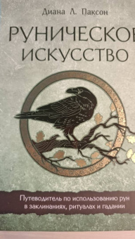 Диана Паксон: Руническое искусство. Путеводитель по использованию рун в заклинаниях, ритуалах и гадании