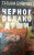 Татьяна Бочарова: Черное облако души