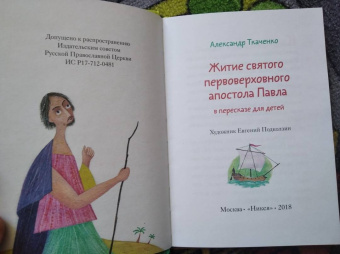 Александр Ткаченко: Житие святого первоверховного апостола Павла в пересказе для детей
