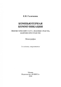 Елена Галичкина: Компьютерная коммуникация. Лингвистический статус, знаковые средства, жанровое пространство