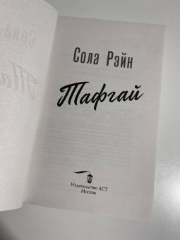 Сола Рэйн: Тафгай (с открыткой)