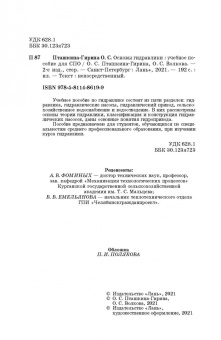 Пташкина-Гирина, Волкова: Основы гидравлики. Учебное пособие для СПО