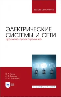 Ярош, Ефанов, Ястребов: Электрические системы и сети. Курсовое проектирование. Учебное пособие