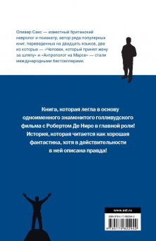 Оливер Сакс: Пробуждения