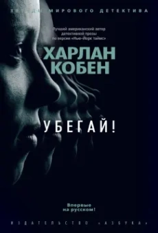 Харлан Кобен: Убегай!