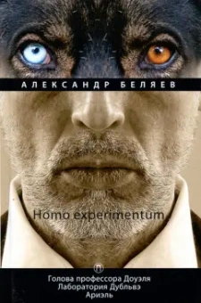 Александр Беляев: Homo experimentum. Голова профессора Доуэля. Лаборатория Дубльвэ. Ариэль. Том 1