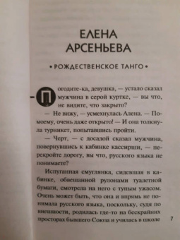 Устинова, Серова, Арсеньева: Рождественские детективные истории