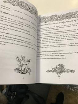 Ирина Веда: Гримуар Эльфийских рун