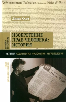 Линн Хант: Изобретение прав человека. История