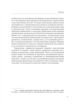 Олесь Груздев: Применение гражданско-правовых договорных конструкций к своп-договору