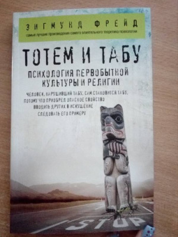 Зигмунд Фрейд: Тотем и табу. Психология первобытной культуры и религии