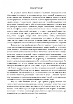Виктор Забурдяев: Выработанные пространства метанообильных угольных шахт. Монография