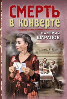 Валерий Шарапов: Смерть в конверте