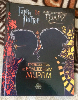 Гарри Поттер и Фантастические твари. Путеводитель по волшебным мирам
