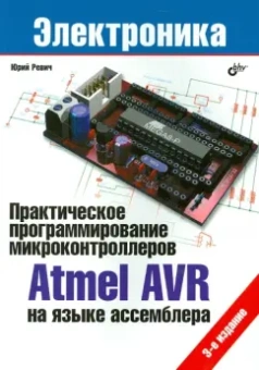 Юрий Ревич: Практическое программирование микроконтроллеров Atmel AVR на языке ассемблера
