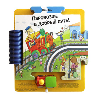 Джованна Мантегацца: Паровозик, в добрый путь!